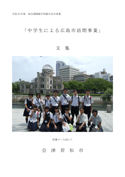 中学生による広島市訪問事業 - 会津若松市