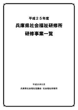 兵庫県社会福祉研修所 研修事業一覧