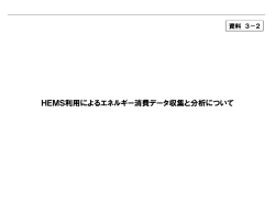 HEMS利用によるエネルギー消費データ収集と分析について - 環境省