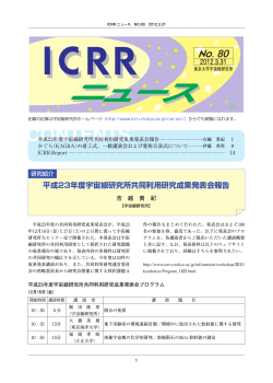 ICRRニュース第80号 - 東京大学宇宙線研究所