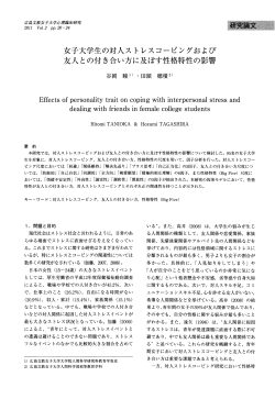 女子大学生の対人ストレスコーピングおよび 友人との付き合い方に及ぼす