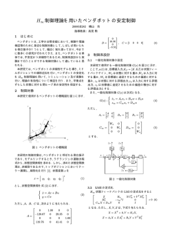 Hс 制御理論を用いたペンダボットの安定制御
