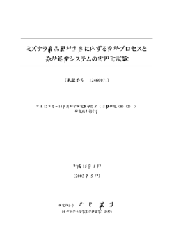 ミズナラ高品質材生産に応ずる育林プロセスと 森林経営システムの実用