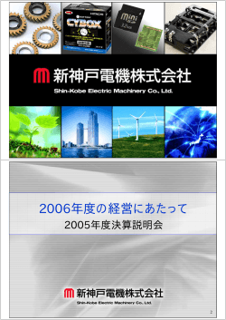 2006年度の経営にあたって - 新神戸電機