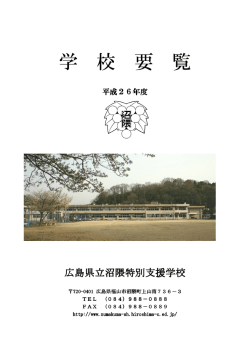 学 校 要 覧 - 広島県立沼隈特別支援学校