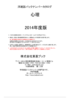 洋雑誌バックナンバーカタログ 心理 2014年度版 - 東亜ブック