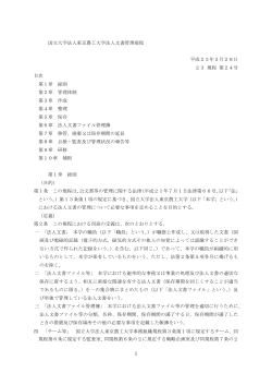 1 国立大学法人東京農工大学法人文書管理規程 平成23年3月28日