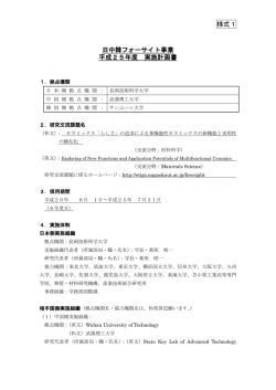様式1 日中韓フォーサイト事業 平成25年度 実施計画書 - 日本学術振興会