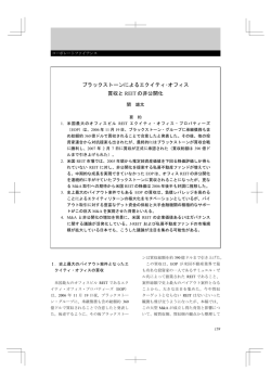 ブラックストーンによるエクイティ・オフィス 買収と REIT の非公開化