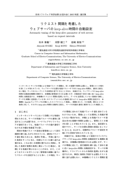 リクエスト間隔を考慮した ウェブサーバのkeep-alive時間の自動設定