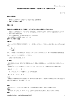 計量経済学入門 B05：回帰モデルの評価/AIC によるモデル選択 回帰