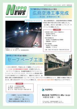 広島空港工事完成 セーフペーブ工法 セーフぺーブ工法