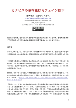 カナビスの依存性はカフェイン以下 （PDF） - Cannabis Study House