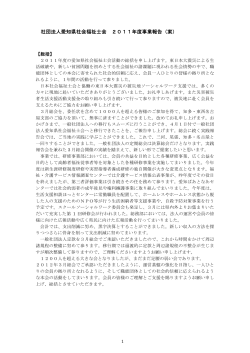社団法人愛知県社会福祉士会 2011年度事業報告（案）