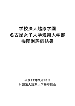学校法人越原学園 名古屋女子大学短期大学部 機関別評価結果