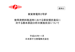資料2 敦賀発電所2号炉使用済燃料移送時における保安規定違反