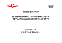 資料2 敦賀発電所2号炉使用済燃料移送時における保安規定違反