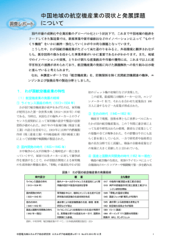 中国地域の航空機産業の現状と発展課題 について - 中国電力