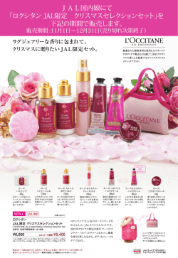 JAL国内線にて 「ロクシタン JAL限定 クリスマスセレクションセット」を