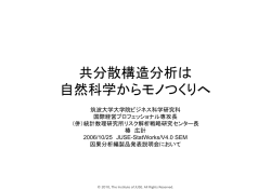 共分散構造分析は自然科学からモノつくりへ - 株式会社 日本科学技術