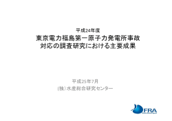 東京電力福島第一原子力発電所事故 対応の調査研究における主要成果