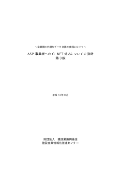 ASP事業者へのCI-NET対応についての指針 - 一般財団法人 建設業