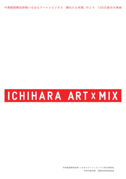 中房総国際芸術祭 いちはらアート ミックス実行委員会 市原市経済部