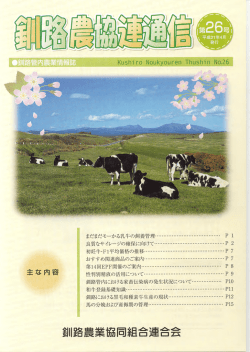 釧路農協連通信 第26号 - 釧路農業協同組合連合会