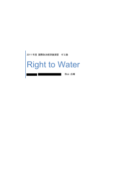 秋山広輔『Right to Water』2011年度ゼミ論文 - 上智大学