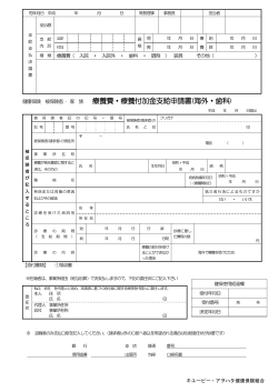 療養費・療養付加金支給申請書(海外・歯科) - キユーピー・アヲハタ健康