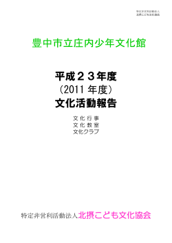 平成23年 文化活動報告（PDF：1611KB） - 豊中市