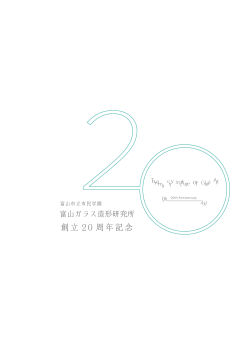 創立 2 0 周年記念 - 富山ガラス造形研究所