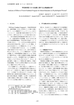 学校教育型 TFP の効果に関する心理過程分析* - 土木学会