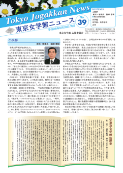 東京女学館ニュース最新号 - Tjk.jp