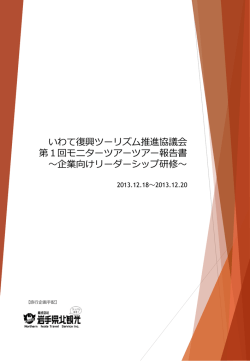 第1回 リーダーシップ研修（企業） - いわて三陸観光復興プラットフォーム