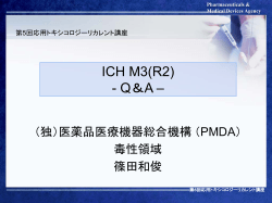ICH M3（R2） QA（その1）（PDF形式） - 医薬品医療機器総合機構