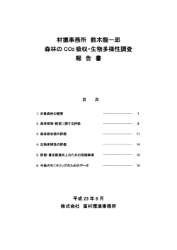 材摠事務所 鈴木龍一郎 森林のCO2吸収・生物多様性調査 報告書