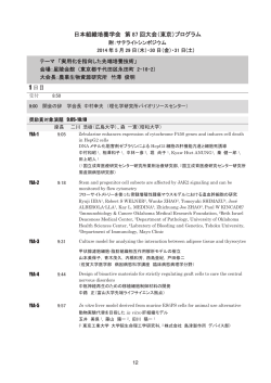 日本組織培養学会 第 87 回大会（東京）プログラム 1 日目