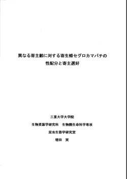 異なる寄主齢に対する寄生蜂セグロカマバチの 性  - MIUSE - 三重大学