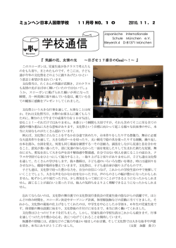 ミュンヘン日本人国際学校 11月号 NO.10 2010.11．2