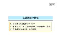 検討課題の整理 - 国土交通省