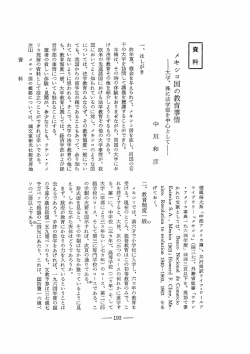 メキシコ国の教育事情―大学，殊に法学部を中心として