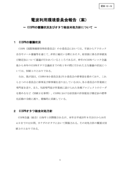 資料12-5 電波利用環境委員会報告（案） - 総務省