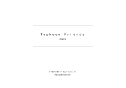 Typhoon Friends - タテ書き小説ネット