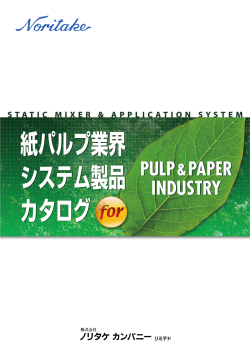 紙パルプ業界 システム製品 カタログ 紙パルプ業界 システム製品 カタログ