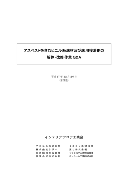 アスベストを含むビニル系床材及び床用接着剤の 解体・改修作業 Q＆A