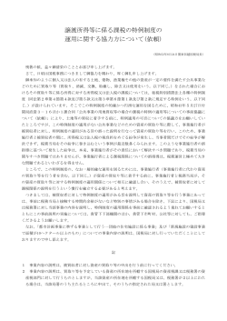 譲渡所得等に係る課税の特例制度の 運用に関する協力方  - 埼玉県