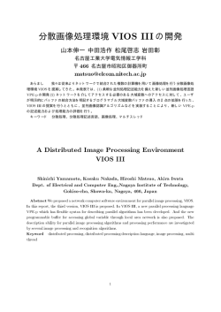分散画像処理環境 VIOS III の開発 - MATSUO  TSUMURA lab.