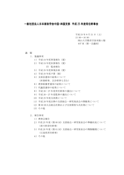 一般社団法人日本家政学会中国・四国支部 平成 25 年度常任幹事会