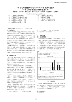 子どもの情報リテラシーの評価手法の提案 - 大学生協 学会支援センター